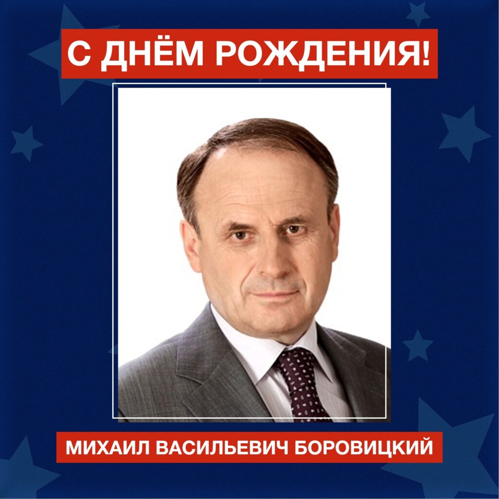 Михаил Васильевич Боровицкий