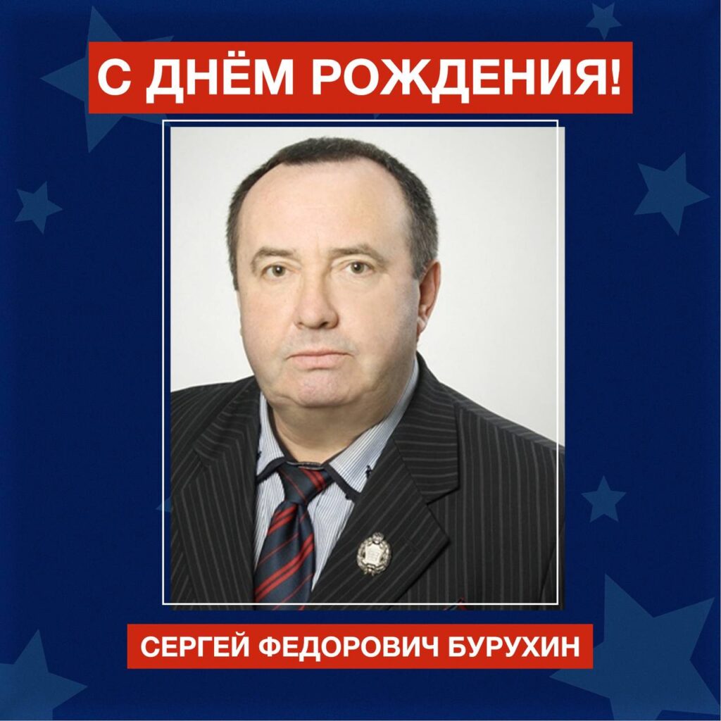 Сергей Фёдорович Бурухин